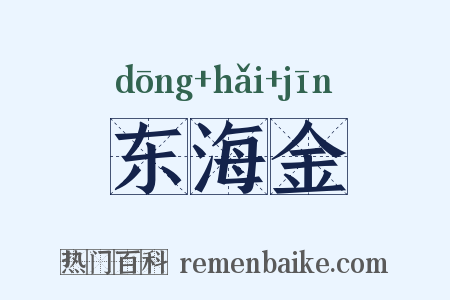 东海金是什么意思的图片